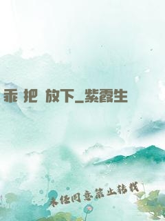 乖 把劍放下